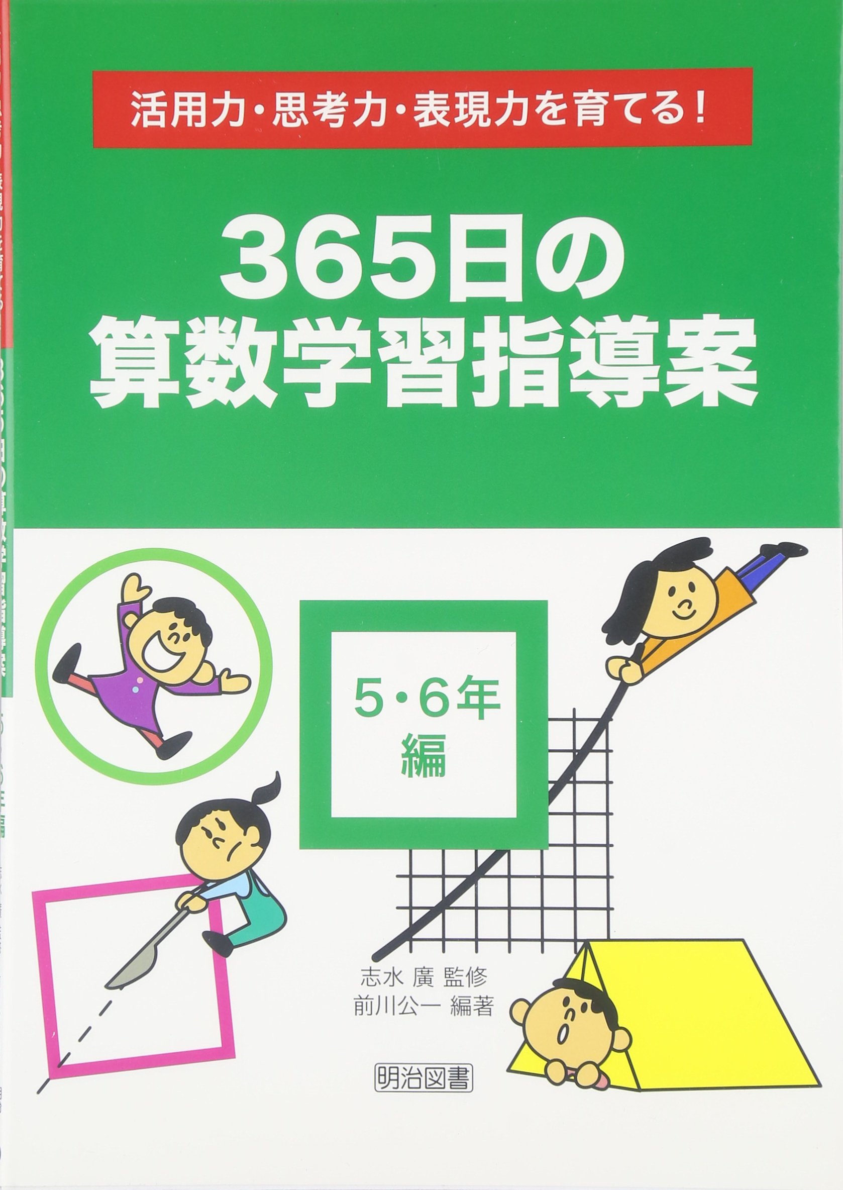 算数 自分で考える 5年生 Amazon.co.jp: 活用力・思考力・表現力を育てる!365日の算数学習指導案
